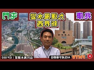 屯門 風水